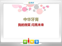 元宝山中华牙膏——我的微笑闪亮未来